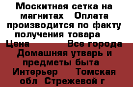 Москитная сетка на магнитах ( Оплата производится по факту получения товара ) › Цена ­ 1 290 - Все города Домашняя утварь и предметы быта » Интерьер   . Томская обл.,Стрежевой г.